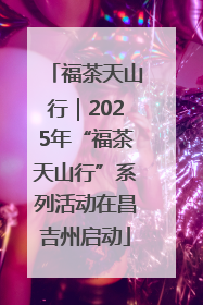 福茶天山行｜2025年“福茶天山行”系列活动在昌吉州启动