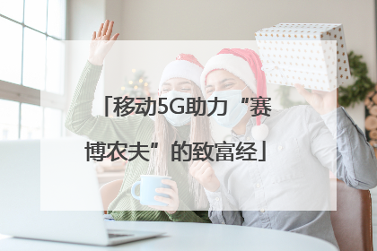 移动5G助力“赛博农夫”的致富经