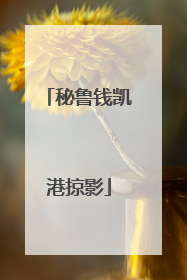 秘鲁钱凯港掠影
