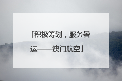 积极筹划，服务暑运——澳门航空