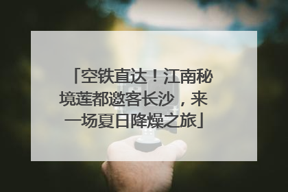 空铁直达！江南秘境莲都邀客长沙，来一场夏日降燥之旅