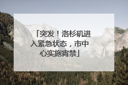 突发！洛杉矶进入紧急状态，市中心实施宵禁