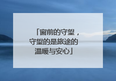 窗前的守望，守望的是旅途的温暖与安心