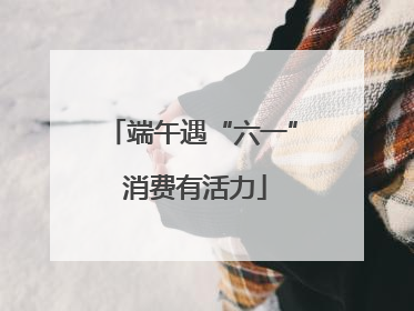 端午遇“六一” 消费有活力