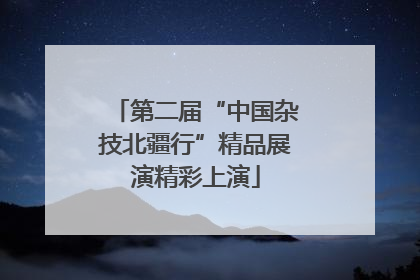 第二届“中国杂技北疆行”精品展演精彩上演