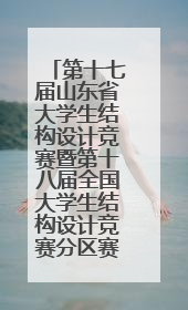 第十七届山东省大学生结构设计竞赛暨第十八届全国大学生结构设计竞赛分区赛在青岛举办