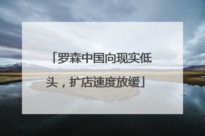 罗森中国向现实低头，扩店速度放缓