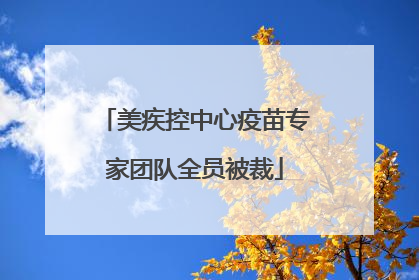 美疾控中心疫苗专家团队全员被裁