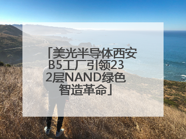 美光半导体西安B5工厂引领232层NAND绿色智造革命