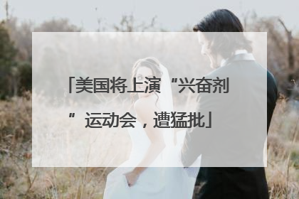 美国将上演“兴奋剂”运动会，遭猛批