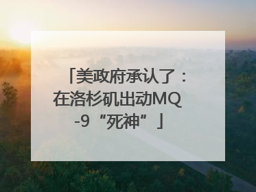美政府承认了：在洛杉矶出动MQ-9“死神”