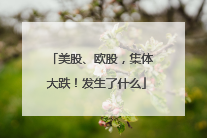 美股、欧股，集体大跌！发生了什么