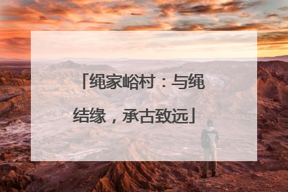 绳家峪村：与绳结缘，承古致远