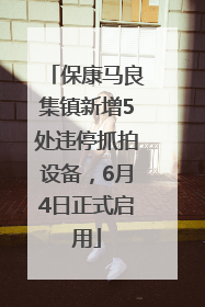 保康马良集镇新增5处违停抓拍设备，6月4日正式启用