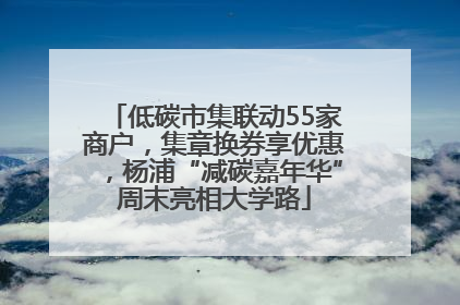 低碳市集联动55家商户，集章换券享优惠，杨浦“减碳嘉年华”周末亮相大学路