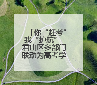 你“赶考”我“护航” 君山区多部门联动为高考学子保驾护航