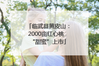 临武县黄皮山：2000亩红心桃“甜蜜”上市