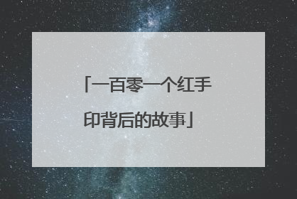 一百零一个红手印背后的故事