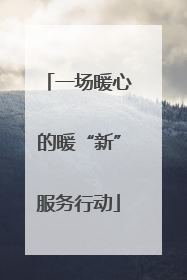 一场暖心的暖“新”服务行动