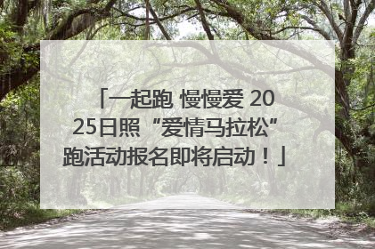 一起跑 慢慢爱 2025日照“爱情马拉松”跑活动报名即将启动！