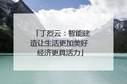 丁烈云：智能建造让生活更加美好 经济更具活力
