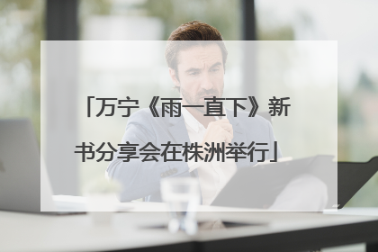 万宁《雨一直下》新书分享会在株洲举行