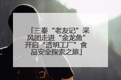 三秦“老友记”采风团走进“金龙鱼”开启“透明工厂”食品安全探索之旅