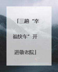 三趟“幸福快车”开进敬老院