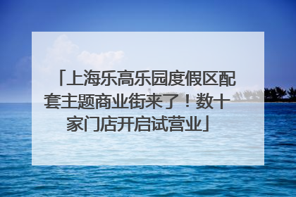 上海乐高乐园度假区配套主题商业街来了！数十家门店开启试营业