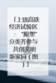 上饶高铁经济试验区：“限塑”分类齐参与 共创文明新家园（图）