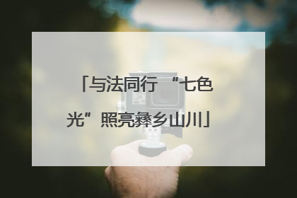 与法同行 “七色光”照亮彝乡山川