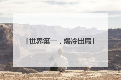 世界第一，爆冷出局