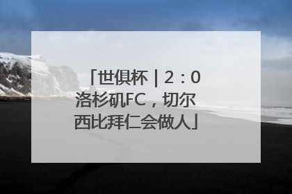 世俱杯｜2：0洛杉矶FC，切尔西比拜仁会做人