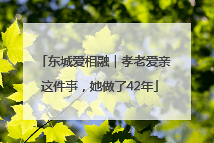 东城爱相融｜孝老爱亲这件事，她做了42年