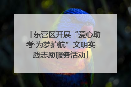 东营区开展“爱心助考·为梦护航”文明实践志愿服务活动