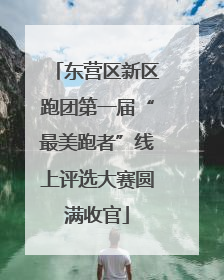 东营区新区跑团第一届“最美跑者”线上评选大赛圆满收官