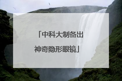 中科大制备出神奇隐形眼镜