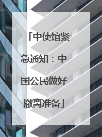 中使馆紧急通知：中国公民做好撤离准备