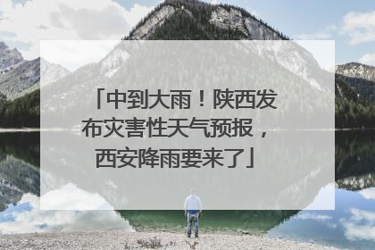 中到大雨！陕西发布灾害性天气预报，西安降雨要来了