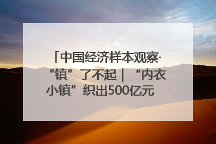 中国经济样本观察·“镇”了不起｜“内衣小镇”织出500亿元“里子产业”