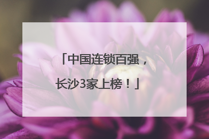 中国连锁百强，长沙3家上榜！