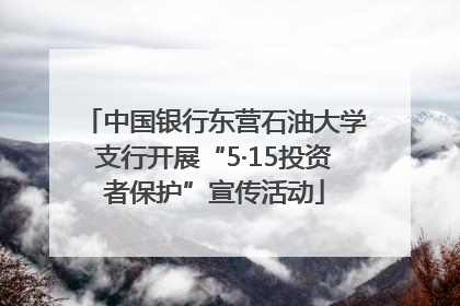 中国银行东营石油大学支行开展“5·15投资者保护”宣传活动