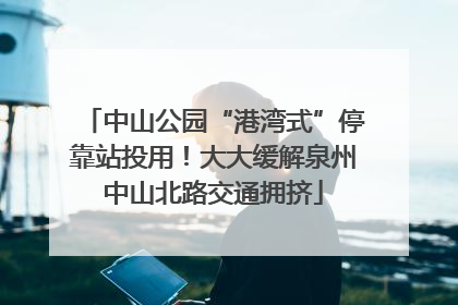 中山公园“港湾式”停靠站投用！大大缓解泉州中山北路交通拥挤