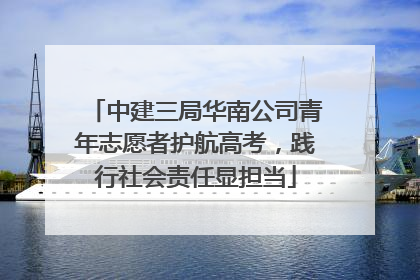 中建三局华南公司青年志愿者护航高考，践行社会责任显担当