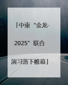 中柬“金龙-2025”联合演习落下帷幕