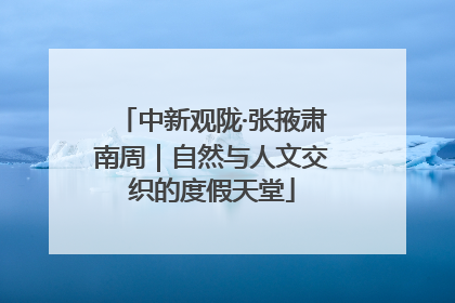 中新观陇·张掖肃南周｜自然与人文交织的度假天堂