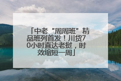 中老“周周班”精品班列首发！川货70小时直达老挝，时效缩短一周