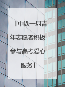 中铁一局青年志愿者积极参与高考爱心服务