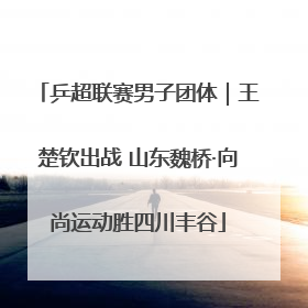 乒超联赛男子团体｜王楚钦出战 山东魏桥·向尚运动胜四川丰谷