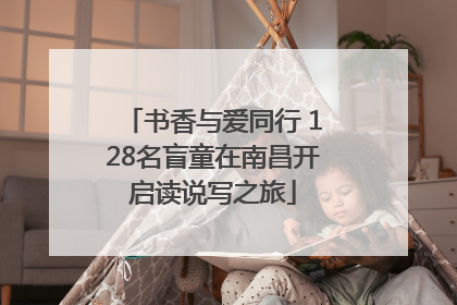 书香与爱同行 128名盲童在南昌开启读说写之旅